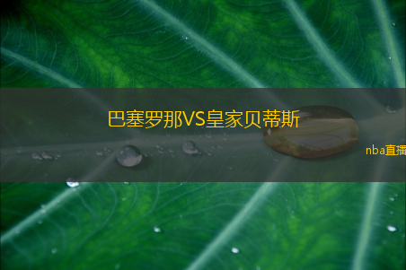 巴塞罗那VS皇家贝蒂斯