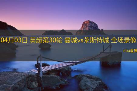 04月03日 英超第30轮 曼城vs莱斯特城 全场录像