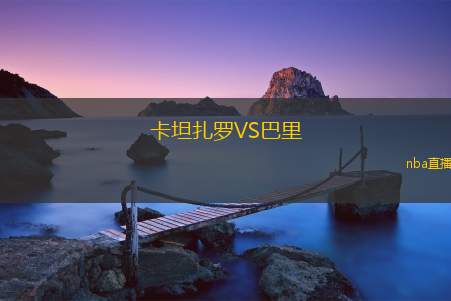 卡坦扎罗VS巴里