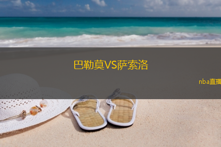 巴勒莫VS萨索洛
