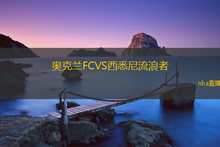 奥克兰FCVS西悉尼流浪者
