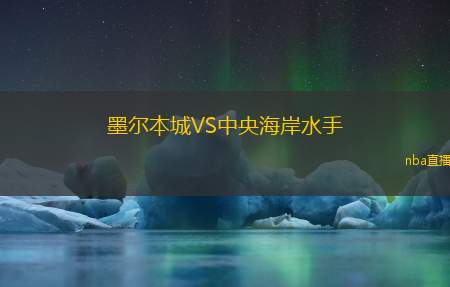 墨尔本城VS中央海岸水手