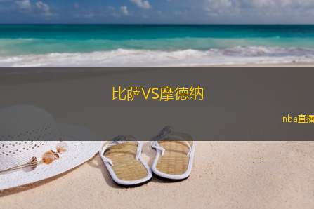 比萨VS摩德纳
