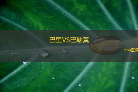 巴里VS巴勒莫