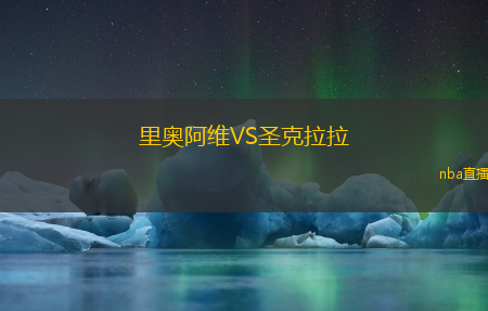 里奥阿维VS圣克拉拉
