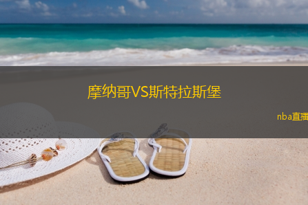 摩纳哥VS斯特拉斯堡