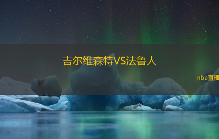 吉尔维森特VS法鲁人