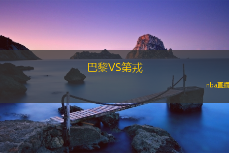 巴黎VS第戎